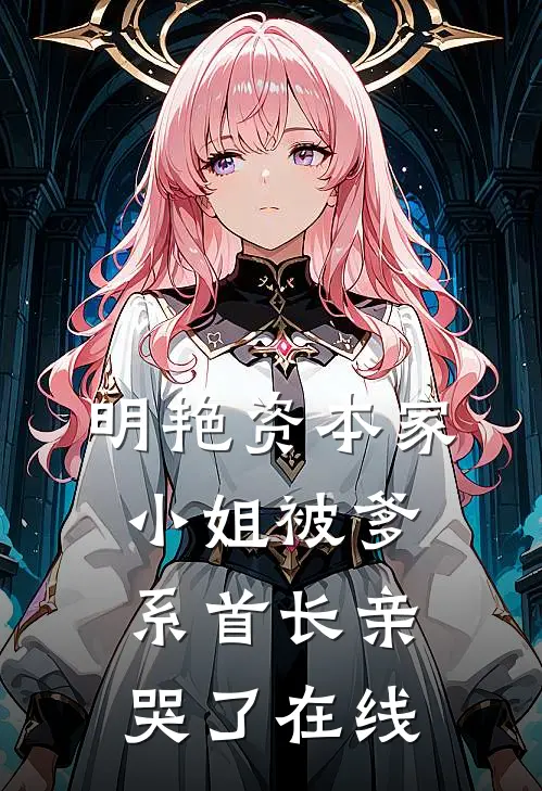 明艳资本家小姐被爹系首长亲哭了在线