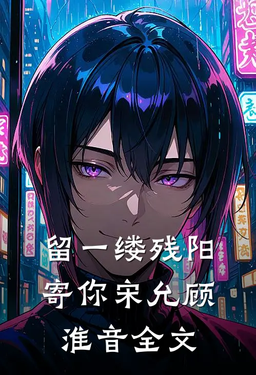 留一缕残阳寄你宋允顾淮音全文