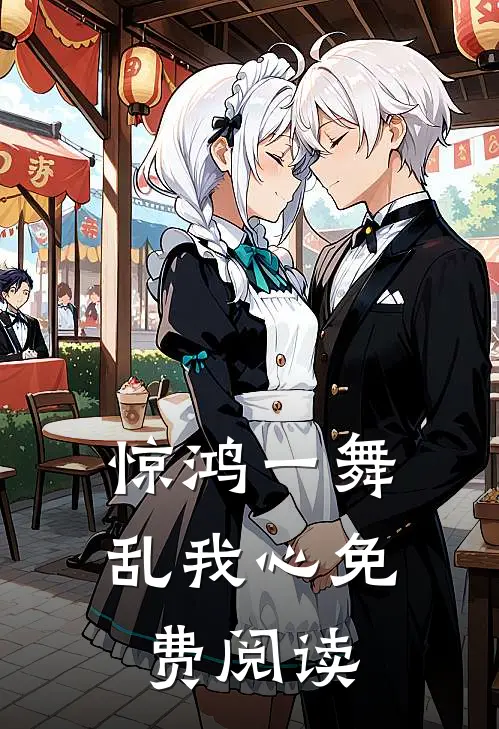 惊鸿一舞乱我心免费阅读