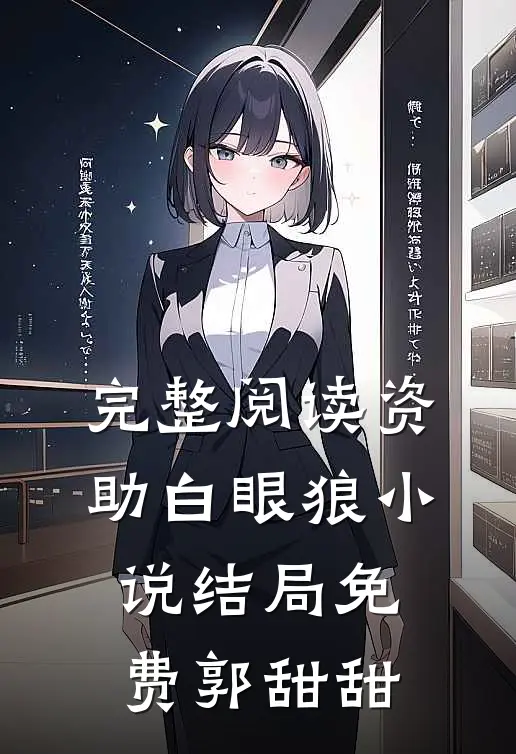 完整阅读资助白眼狼小说结局免费郭甜甜