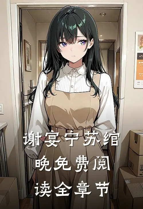 谢宴宁苏绾晚免费阅读全章节