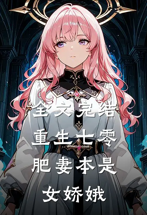 全文完结重生七零：肥妻本是女娇娥
