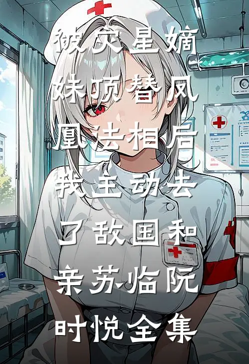 被灾星嫡妹顶替凤凰法相后，我主动去了敌国和亲苏临阮时悦 全集