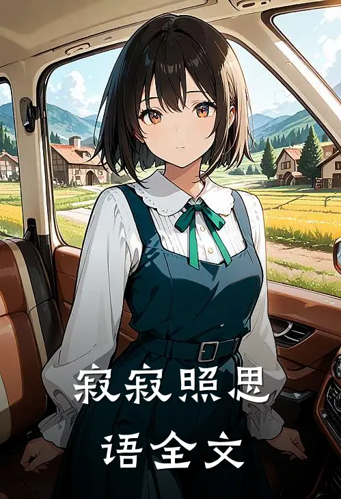 寂寂照思语全文