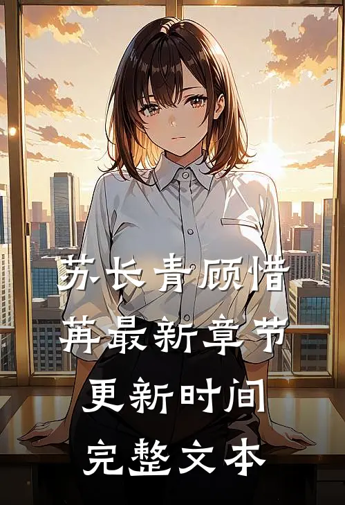 苏长青顾惜苒最新章节更新时间完整文本