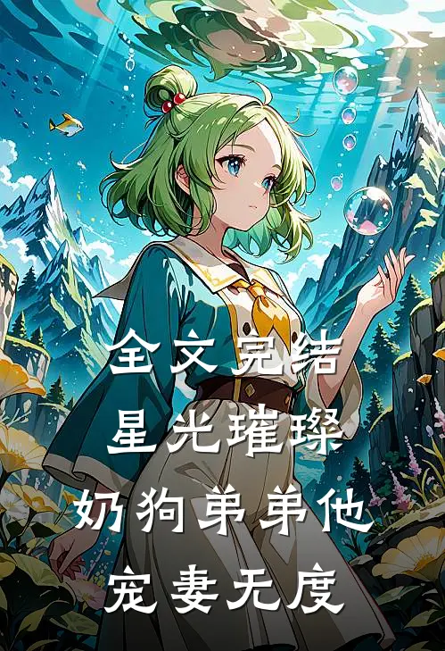 全文完结星光璀璨：奶狗弟弟他宠妻无度