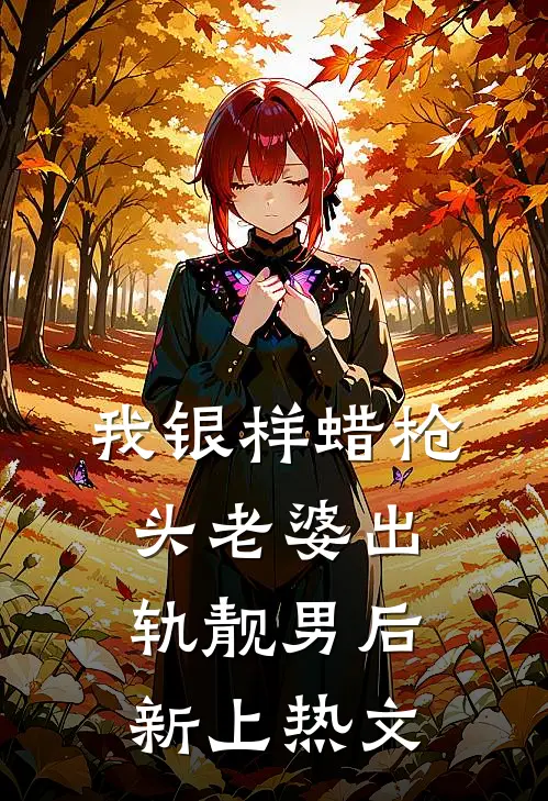 我银样蜡枪头老婆出轨靓男后新上热文