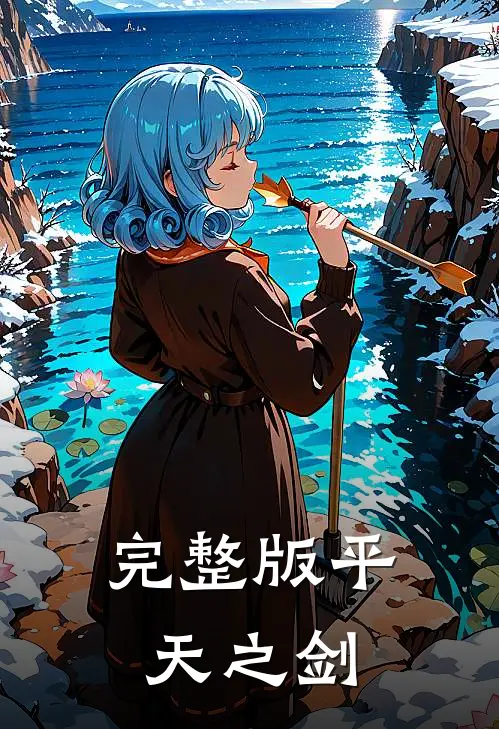 完整版平天之剑