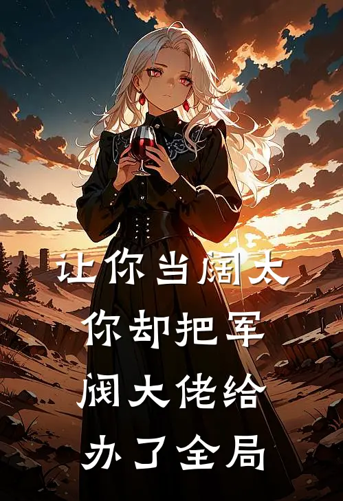 让你当阔太，你却把军阀大佬给办了全局