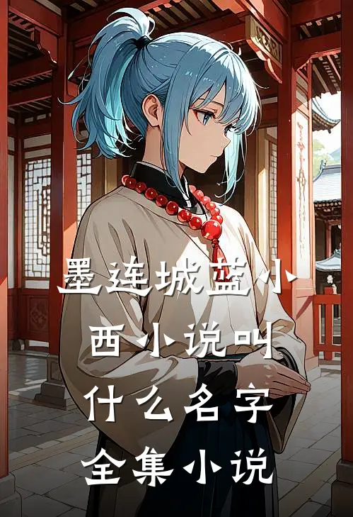墨连城蓝小西小说叫什么名字全集小说