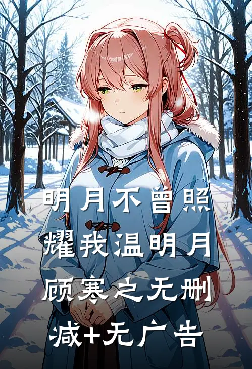 明月不曾照耀我温明月顾寒之无删减+无广告
