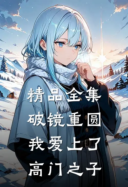 精品全集破镜重圆：我爱上了高门之子