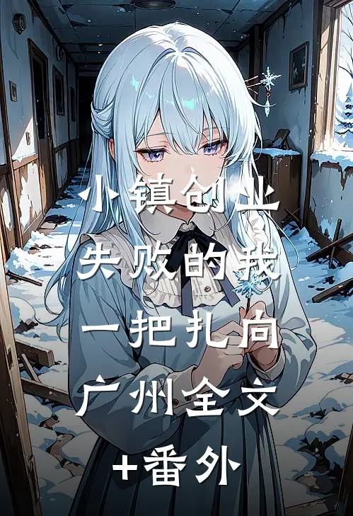 小镇创业失败的我，一把扎向广州全文+番外