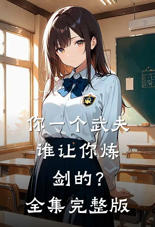 你一个武夫，谁让你炼剑的？全集完整版