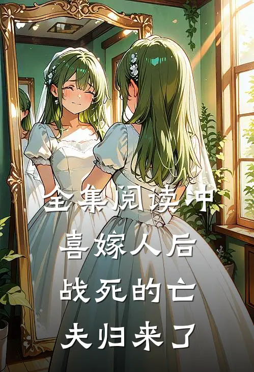 全集阅读冲喜嫁人后，战死的亡夫归来了