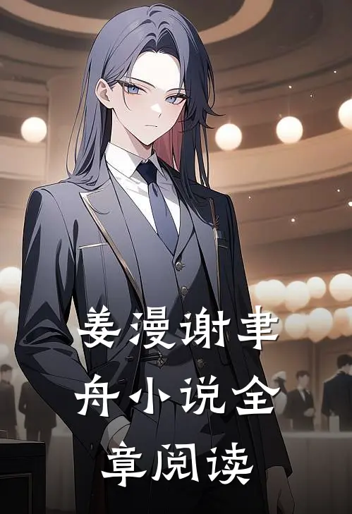 姜漫谢聿舟小说全章阅读