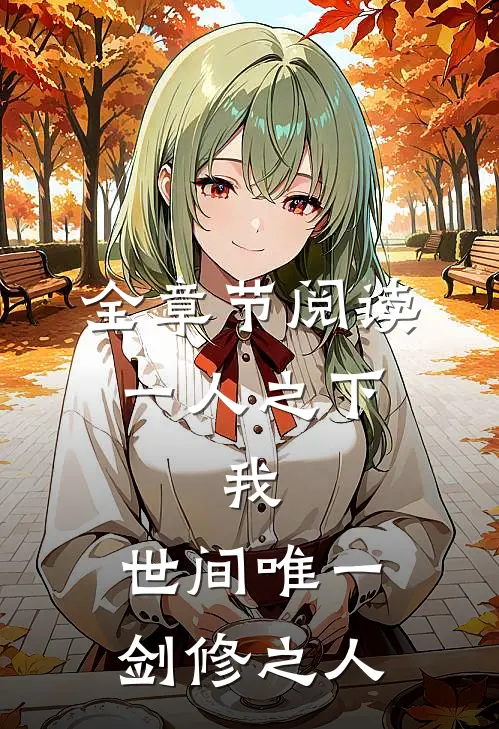 全章节阅读一人之下：我，世间唯一剑修之人