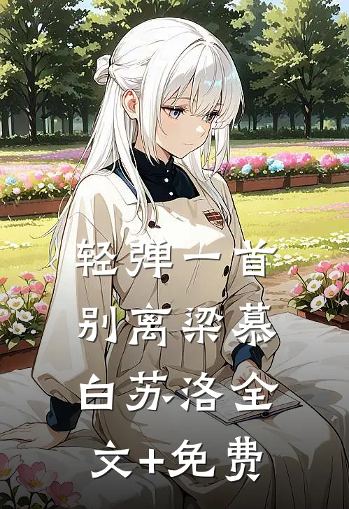 轻弹一首别离梁慕白苏洛全文+免费