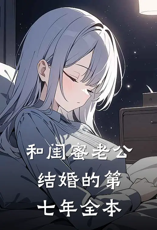 和闺蜜老公结婚的第七年全本