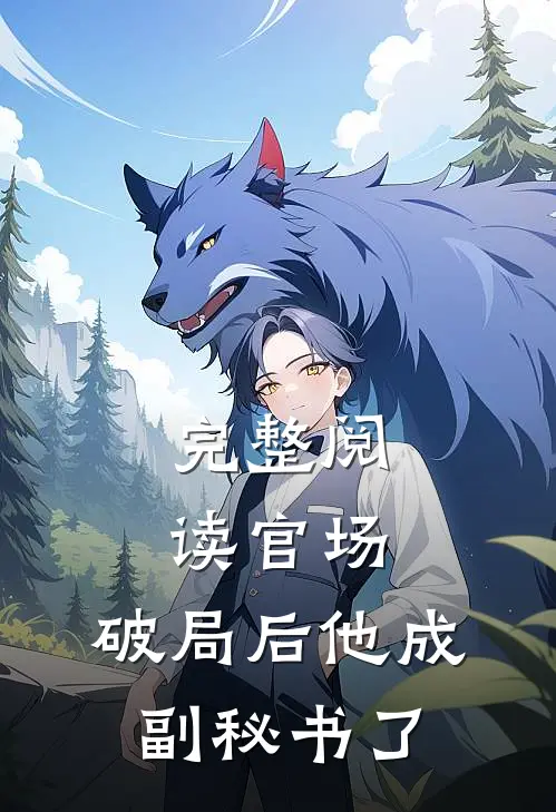 完整阅读官场：破局后他成副秘书了
