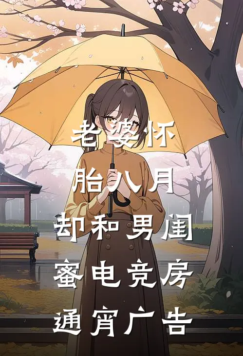 老婆怀胎八月，却和男闺蜜电竞房通宵广告
