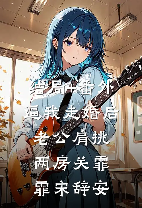 结局+番外逼我走婚后，老公肩挑两房关霏霏宋辞安