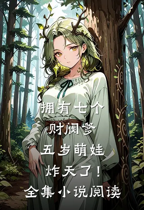拥有七个财阀爹，五岁萌娃炸天了！全集小说阅读