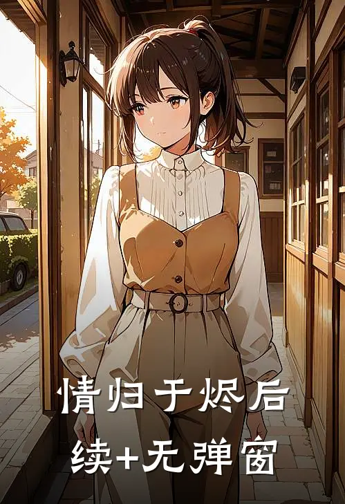情归于烬后续+无弹窗