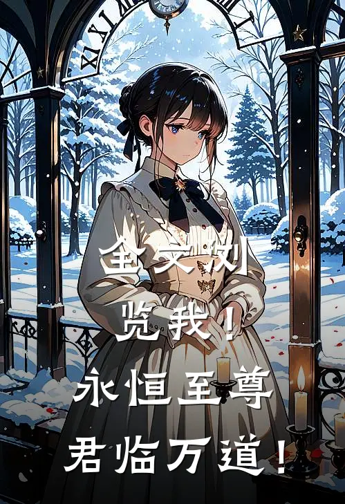 全文浏览我！永恒至尊，君临万道！