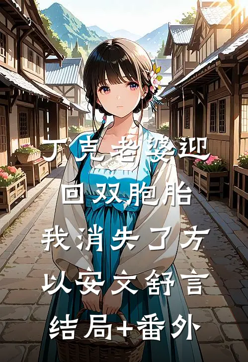 丁克老婆迎回双胞胎，我消失了方以安文舒言结局+番外