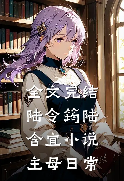 全文完结陆令筠陆含宜小说主母日常