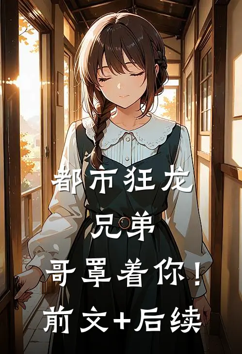 都市狂龙：兄弟，哥罩着你！前文+后续