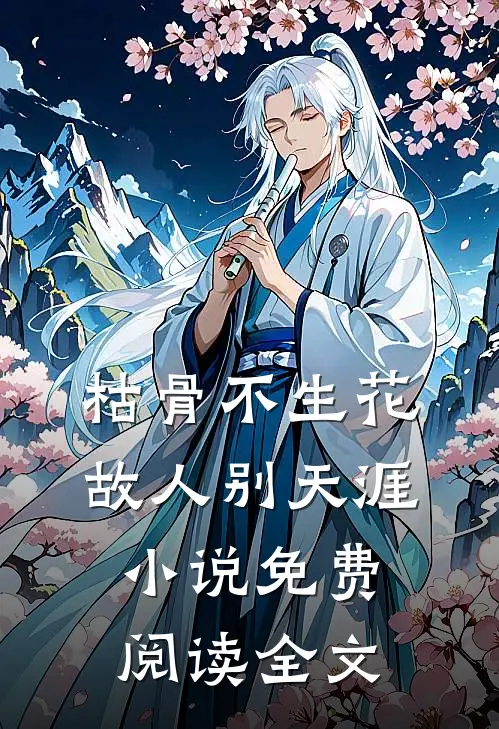 枯骨不生花，故人别天涯小说免费阅读全文