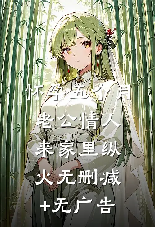 怀孕五个月，老公情人来家里纵火无删减+无广告