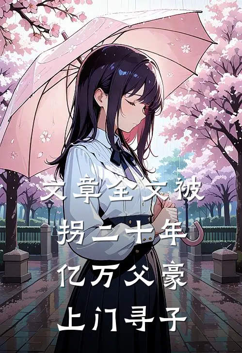 文章全文被拐二十年，亿万父豪上门寻子