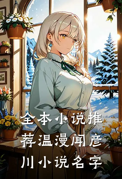 全本小说推荐温漫闻彦川小说名字