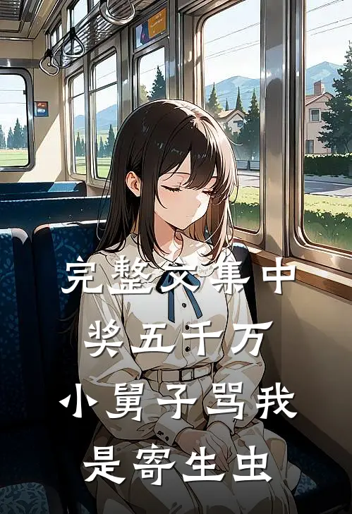 完整文集中奖五千万，小舅子骂我是寄生虫