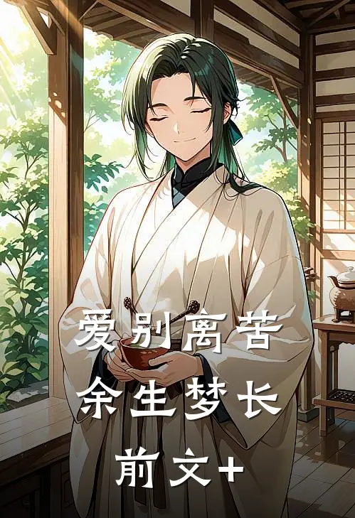 爱别离苦，余生梦长前文+