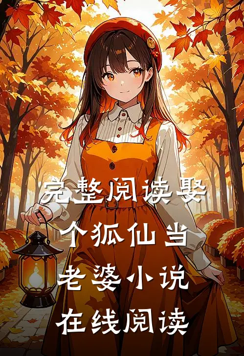 完整阅读娶个狐仙当老婆小说在线阅读