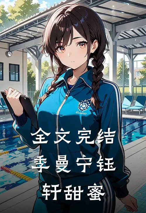 全文完结季曼宁钰轩甜蜜