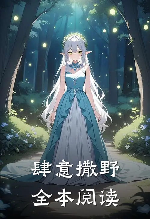 肆意撒野全本阅读