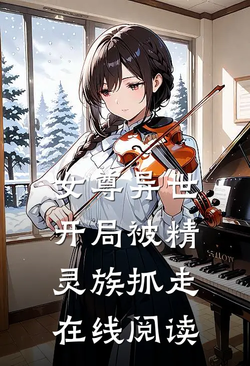 女尊异世，开局被精灵族抓走在线阅读