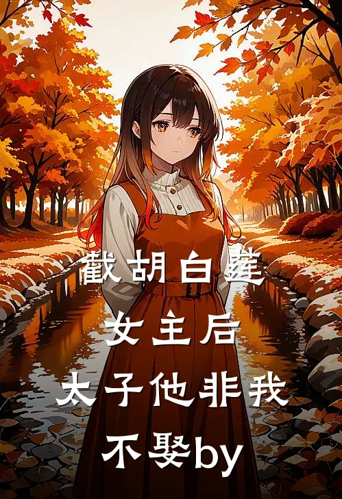 截胡白莲女主后，太子他非我不娶by