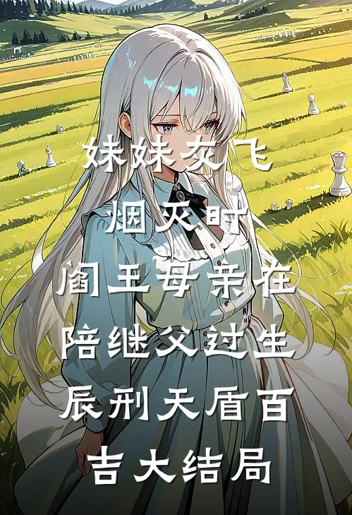 妹妹灰飞烟灭时，阎王母亲在陪继父过生辰刑天盾百吉大结局