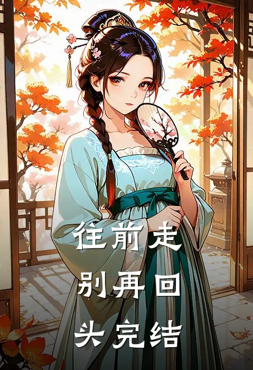 往前走，别再回头完结