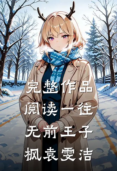 完整作品阅读一往无前王子枫袁雯洁