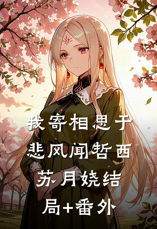 我寄相思于悲风闻哲西苏月娆结局+番外