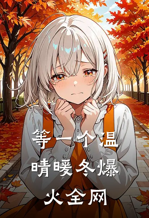 等一个温晴暖冬爆火全网