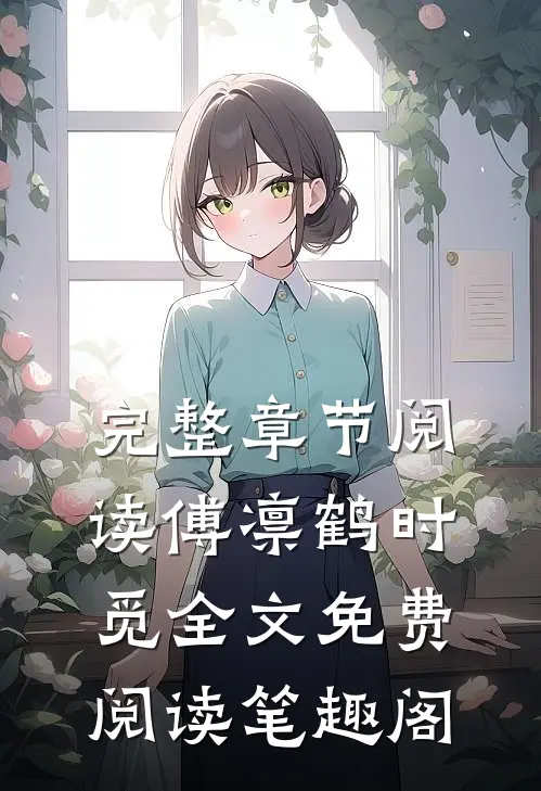 完整章节阅读傅凛鹤时觅全文免费阅读笔趣阁