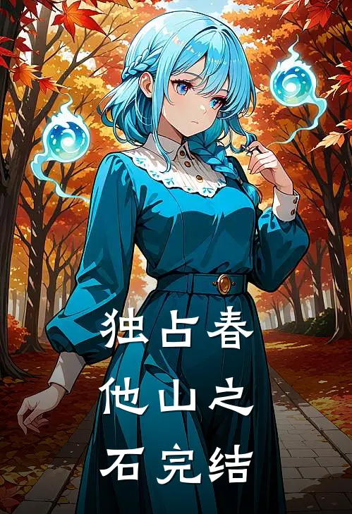 独占春：他山之石完结